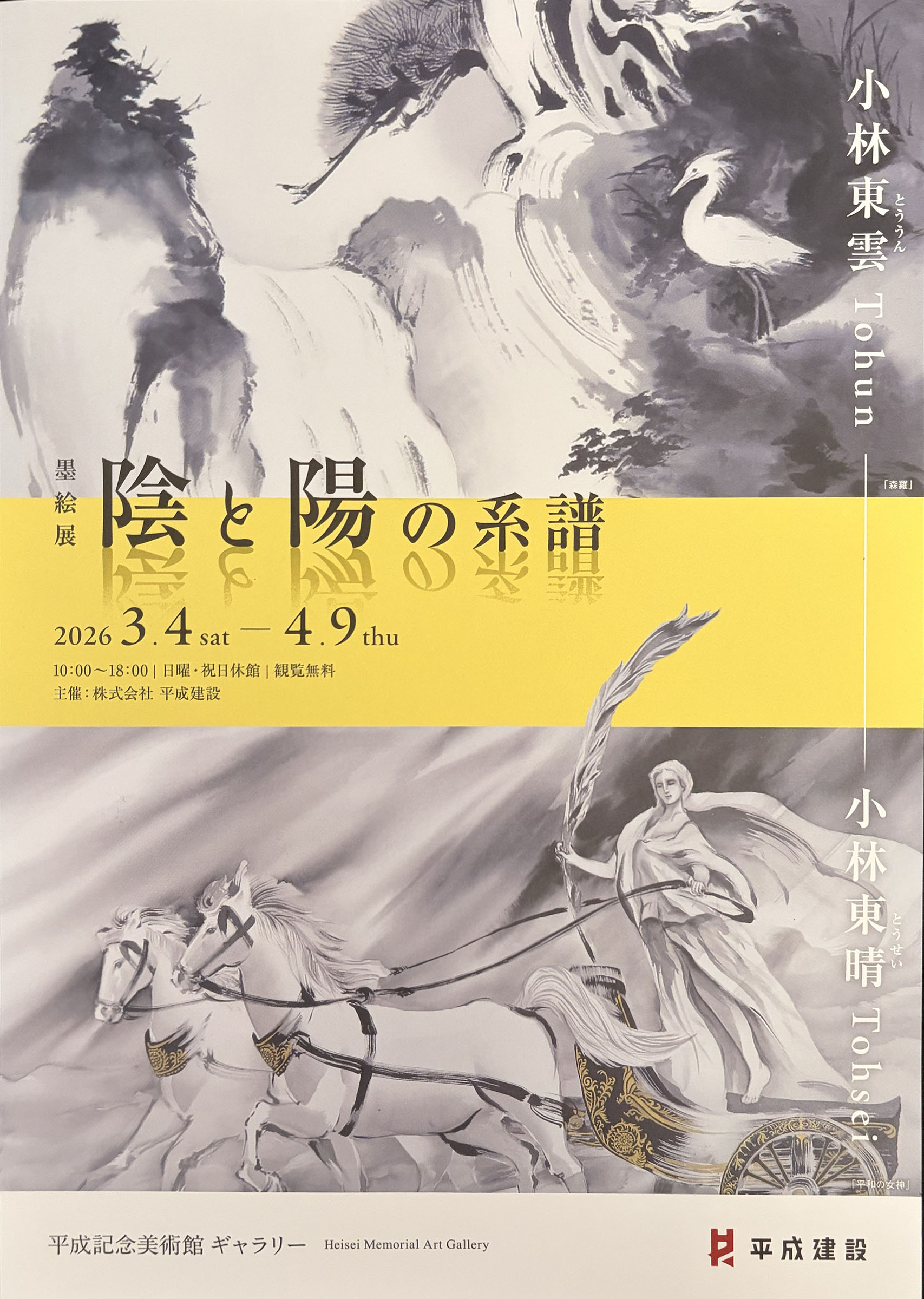 【展示会レポート】水墨画「陰と陽の系譜」― 小林東雲・東晴が描く墨の宇宙